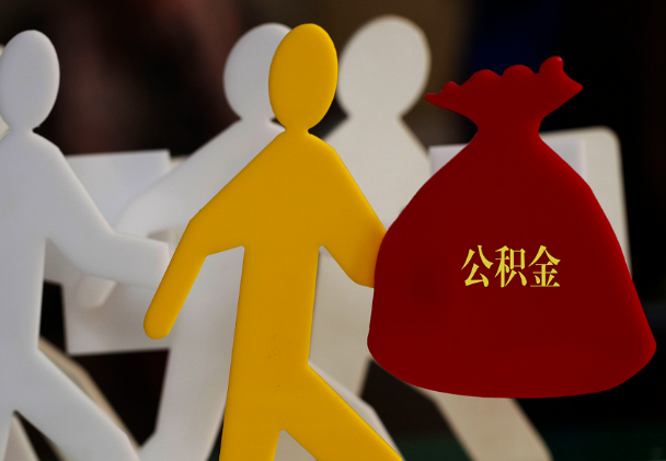 阜新西安住房公积金与汉中互认互贷