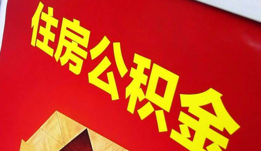 阜新出境定居怎么提取公积金？